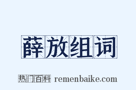 薛放组词是什么意思的图片